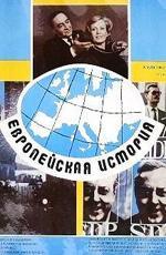 Европейская история (1984)