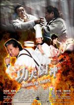 Поварское кунг-фу / Gong fu chu shen (2009)