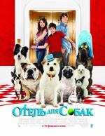 Отель для собак / Hotel for Dogs (2009)