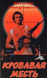 Кровавая месть / Darah perjaka (1985)