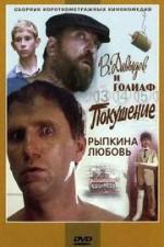 В. Давыдов и Голиаф + Покушение + Рыпкина любовь (1985)