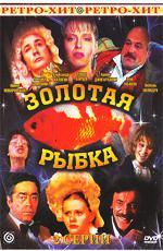 Золотая рыбка (1985)