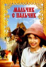 Мальчик с пальчик / Pohadka o malickovi (1985)