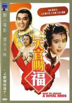 Как выбрать королевскую невесту / Tian guan ci fu (1985)