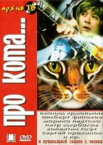 Про кота (1985)