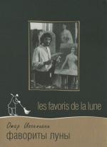 Фавориты луны / Les favoris de la lune (1985)