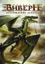 Виверн: Возрождение дракона / Wyvern (2009)