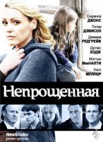 Непрощенная / Unforgiven (2009)