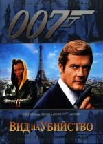 Джеймс Бонд 007: Вид на убийство / View to a Kill (1985)