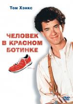 Человек в одном красном ботинке / The Man with One Red Shoe (1985)