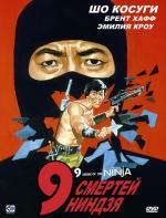 Девять смертей ниндзя / Nine Deaths of the Ninja (1985)