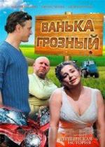 Ванька Грозный (2009)