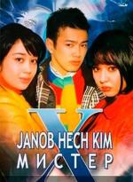 Мистер Х / Janob Hech Kim (2009)