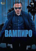 Вампиро / I (
2009- ) (2009)