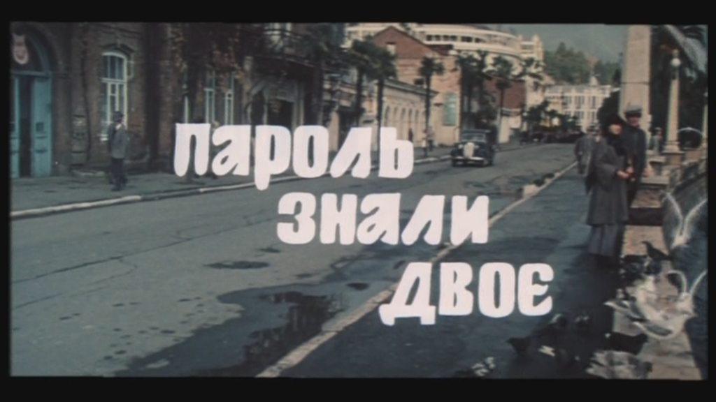 Кадр из фильма Пароль знали двое (1985)