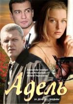 Адель / La vie d'Adèle (2009)