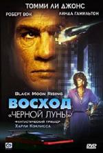 Восход "Черной луны" / Black Moon Rising (1986)