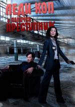 Леди коп и папочка преступник / Dai sau cha ji nui (2008)