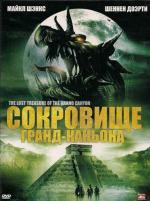 Сокровища ацтеков / The Lost Treasure of the Grand Canyon (2008)