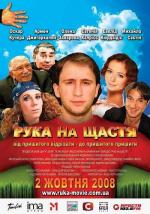 Рука на счастье (2008)