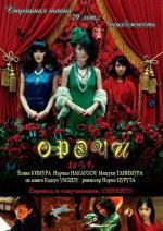 Орочи / Orochi (2008)