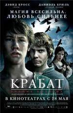 Крабат: Ученик колдуна / Krabat (2008)