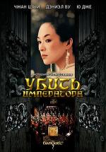 Убить императора / Ye yan (2008)