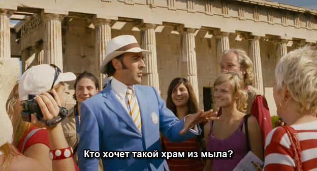Кадр из фильма Мое большое греческое лето / My Life in Ruins (2008)