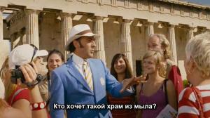 Кадры из фильма Мое большое греческое лето / My Life in Ruins (2008)