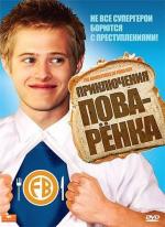Приключения поваренка / The Adventures of Food Boy (2008)