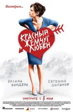 Красный жемчуг любви (2008)