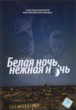 Белая ночь, нежная ночь (2008)