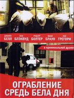 Идеальное ограбление (Ограбление средь бела дня) / Daylight Robbery (2008)