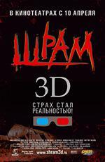 Шрам 3D / Scar (2008)