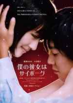 Моя девушка - киборг / Boku no kanojo wa saibôgu (2008)