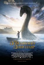 Мой домашний динозавр / The Water Horse (2008)