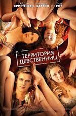 Территория девственниц / Virgin Territory (2008)