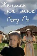 Женись на мне / Marry Me (2008)