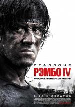 Рэмбо IV / Rambo IV (2008)