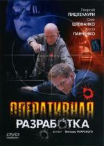 Оперативная разработка (2008)