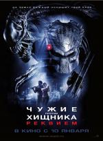 Чужие против Хищника: Реквием / Aliens vs. Predator: Requiem (2008)
