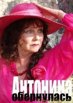 Антонина обернулась (2008)