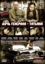 Дочь генерала - Татьяна / 16+ (2008)
