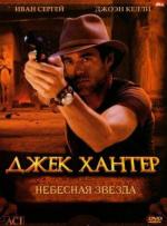 Джек Хантер: Небесная звезда / Jack Hunter and the Lost Treasure of Ugarit (2008)