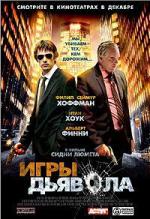 Игры дьявола / Before the Devil Knows You're Dead (2007)