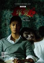Любовь с мертвецом / Chung oi (2007)