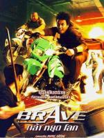 Храбрец / Brave (2007)