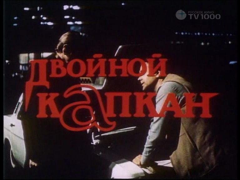 Кадр из фильма Двойной капкан (1985)