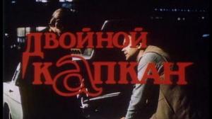 Кадры из фильма Двойной капкан (1985)