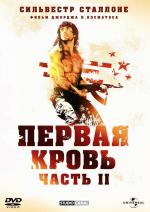 Рэмбо 2: Первая кровь 2 / Rambo: First Blood Part II (1985)